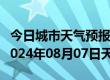 今日城市天气预报-尚义天气预报张家口尚义2024年08月07日天气