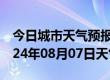 今日城市天气预报-武城天气预报德州武城2024年08月07日天气