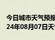 今日城市天气预报-凤山天气预报河池凤山2024年08月07日天气