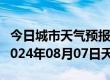 今日城市天气预报-康马天气预报日喀则康马2024年08月07日天气