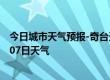 今日城市天气预报-奇台天气预报昌吉回族奇台2024年08月07日天气