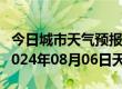 今日城市天气预报-舞钢天气预报平顶山舞钢2024年08月06日天气