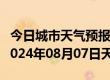 今日城市天气预报-乌兰天气预报格尔木乌兰2024年08月07日天气