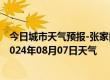 今日城市天气预报-张家口桥西天气预报张家口张家口桥西2024年08月07日天气