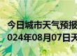 今日城市天气预报-帕里天气预报日喀则帕里2024年08月07日天气