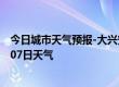 今日城市天气预报-大兴安岭天气预报大兴安岭2024年08月07日天气