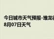 今日城市天气预报-堆龙德庆天气预报拉萨堆龙德庆2024年08月07日天气