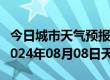 今日城市天气预报-陕县天气预报三门峡陕县2024年08月08日天气