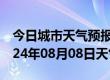 今日城市天气预报-始兴天气预报韶关始兴2024年08月08日天气