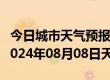 今日城市天气预报-赤城天气预报张家口赤城2024年08月08日天气