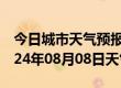 今日城市天气预报-腾冲天气预报保山腾冲2024年08月08日天气