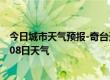 今日城市天气预报-奇台天气预报昌吉回族奇台2024年08月08日天气