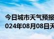 今日城市天气预报-泌阳天气预报驻马店泌阳2024年08月08日天气