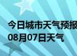 今日城市天气预报-百色天气预报百色2024年08月07日天气