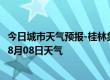 今日城市天气预报-桂林象山天气预报桂林桂林象山2024年08月08日天气