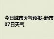 今日城市天气预报-新市天气预报乌鲁木齐新市2024年08月07日天气