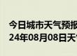 今日城市天气预报-伊宁天气预报伊犁伊宁2024年08月08日天气