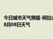 今日城市天气预报-阿拉山口天气预报博州阿拉山口2024年08月08日天气