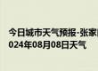 今日城市天气预报-张家口桥西天气预报张家口张家口桥西2024年08月08日天气