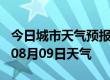 今日城市天气预报-贵港天气预报贵港2024年08月09日天气