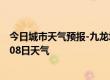 今日城市天气预报-九龙坡天气预报重庆九龙坡2024年08月08日天气