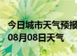 今日城市天气预报-宿州天气预报宿州2024年08月08日天气