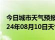 今日城市天气预报-民丰天气预报和田民丰2024年08月10日天气