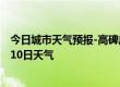 今日城市天气预报-高碑店天气预报保定高碑店2024年08月10日天气