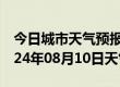 今日城市天气预报-青山天气预报包头青山2024年08月10日天气