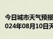 今日城市天气预报-石龙天气预报平顶山石龙2024年08月10日天气