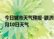 今日城市天气预报-额济纳天气预报阿拉善额济纳2024年08月10日天气