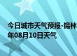 今日城市天气预报-锡林高勒天气预报阿拉善锡林高勒2024年08月10日天气