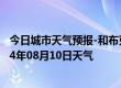 今日城市天气预报-和布克赛尔天气预报塔城和布克赛尔2024年08月10日天气