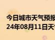 今日城市天气预报-鱼台天气预报济宁鱼台2024年08月11日天气