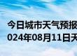 今日城市天气预报-陕县天气预报三门峡陕县2024年08月11日天气