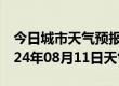 今日城市天气预报-即墨天气预报青岛即墨2024年08月11日天气