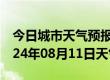 今日城市天气预报-渝中天气预报重庆渝中2024年08月11日天气