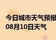 今日城市天气预报-渭南天气预报渭南2024年08月10日天气