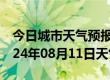 今日城市天气预报-济阳天气预报济南济阳2024年08月11日天气