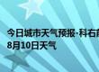 今日城市天气预报-科右前旗天气预报兴安科右前旗2024年08月10日天气