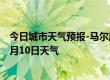 今日城市天气预报-马尔康天气预报阿坝州马尔康2024年08月10日天气