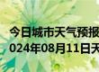 今日城市天气预报-湖滨天气预报三门峡湖滨2024年08月11日天气