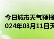 今日城市天气预报-元氏天气预报石家庄元氏2024年08月11日天气