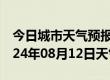 今日城市天气预报-天心天气预报长沙天心2024年08月12日天气