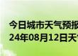 今日城市天气预报-洛隆天气预报昌都洛隆2024年08月12日天气