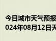 今日城市天气预报-石渠天气预报甘孜州石渠2024年08月12日天气