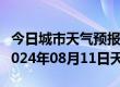 今日城市天气预报-夏河天气预报甘南州夏河2024年08月11日天气