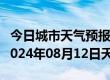 今日城市天气预报-稻城天气预报甘孜州稻城2024年08月12日天气