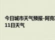 今日城市天气预报-阿克塞天气预报酒泉阿克塞2024年08月11日天气