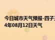 今日城市天气预报-四子王旗天气预报乌兰察布四子王旗2024年08月12日天气